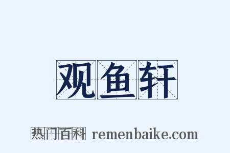 观鱼轩是什么意思的图片